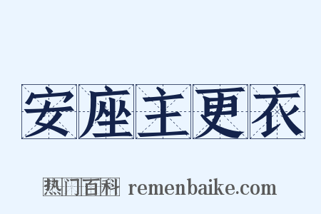 安座主更衣是什么意思的图片
